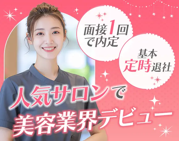 サロンスタッフ#ほぼ全員未経験スタート#月給28万円も可#ジム使い放題