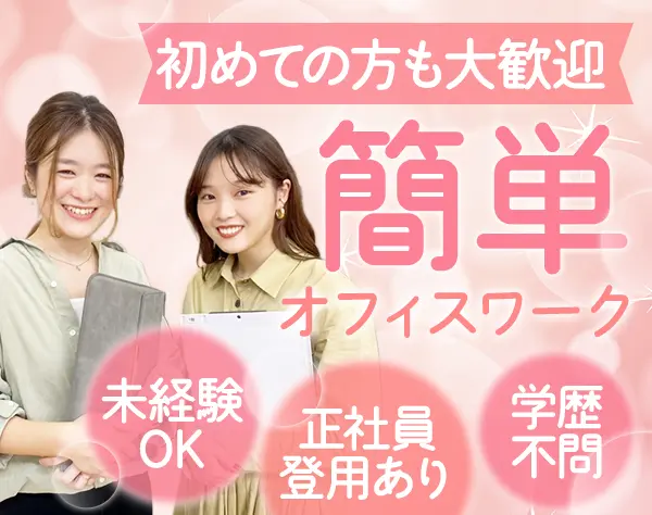 事務｜業界・職種未経験歓迎*昇給年2回*正社員登用あり*食事代補助