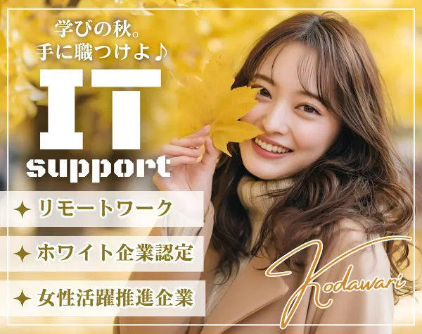 ITサポート*月給25万円～*リモートOK*昇給年2回*未経験歓迎*残業少なめ