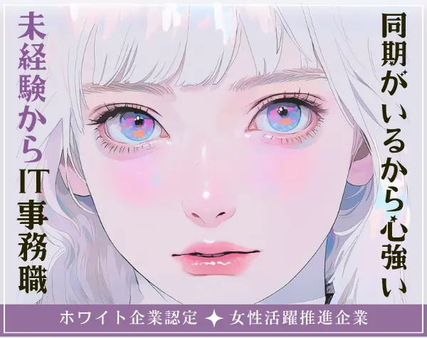 IT事務*リモートあり*未経験OK*月給25万円～*定時退社推奨*子供手当あり