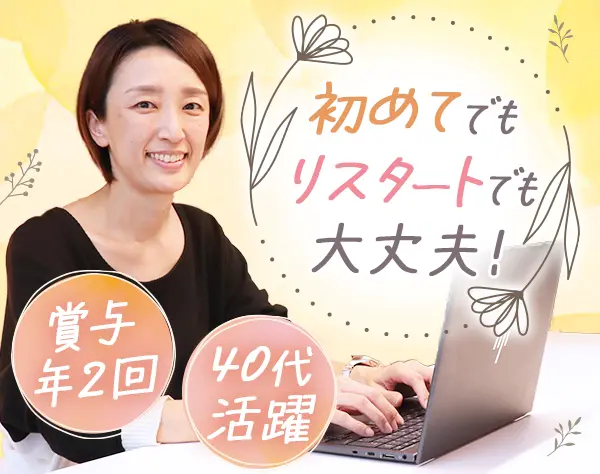 事務｜未経験&ブランクOK｜17時台退社可｜賞与年2回｜30代・40代活躍