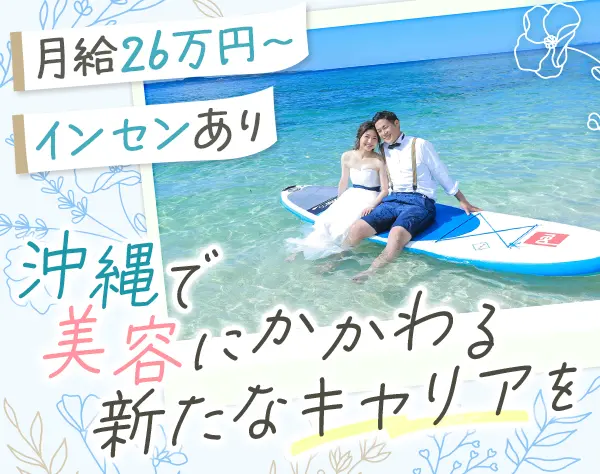 ブライダルヘアメイク*化粧品一部支給*産育休実績*UIターン歓迎！*沖縄