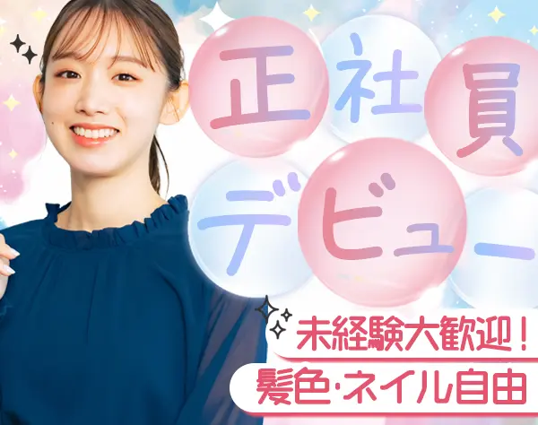 イベント営業*未経験OK*残業ほぼなし*産育休取得率100%*長期連休あり