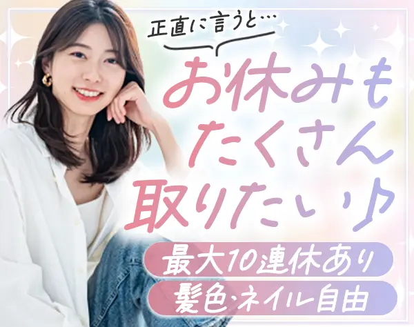 事務*月給30万円も可*未経験歓迎*年末年始は最大10連休*髪色/服装自由