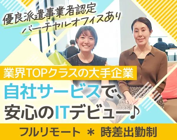 ITサポート/経験者歓迎/全国募集/フルリモート/年休120日/年収600万も可