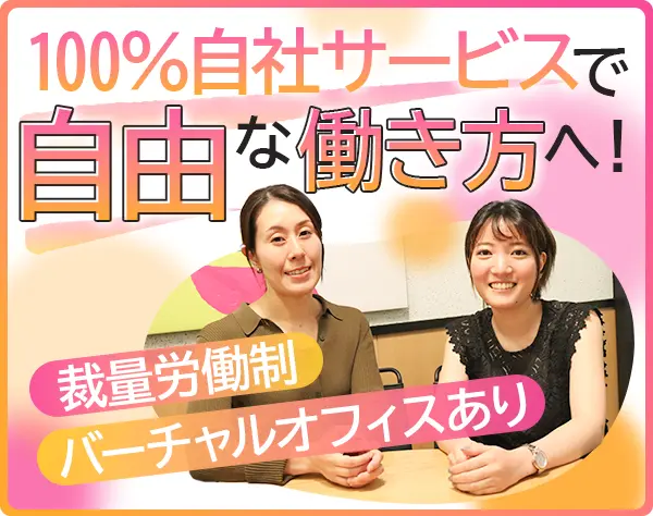 SRE・クラウドエンジニア/自社サービス/裁量労働制×全国でフルリモートOK