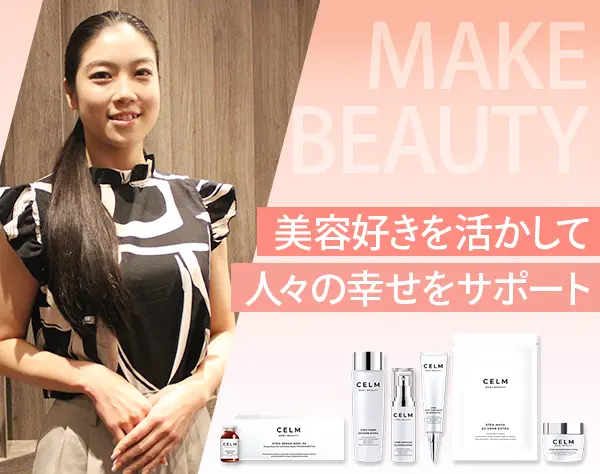 ドクターズコスメの営業*未経験OK*残業少*土日祝休*年休120日*残業10H未満