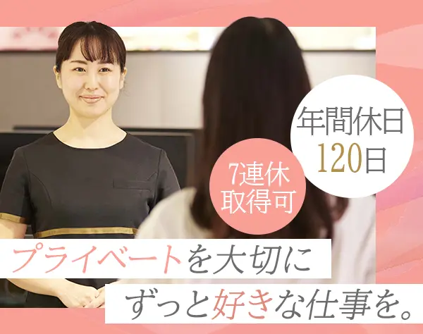 エステティシャン*未経験OK*年休120日*福利厚生充実*産育休取得率100％