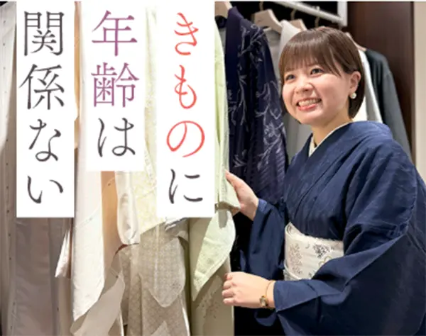 着物スタイリスト｜未経験OK*賞与年2回*20代～50代活躍中
