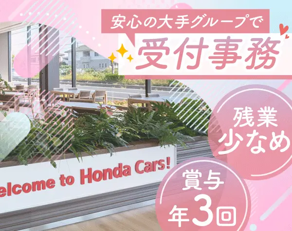 受付事務◇未経験歓迎◇OJT制度あり◇賞与年3回◇埼玉各地で募集