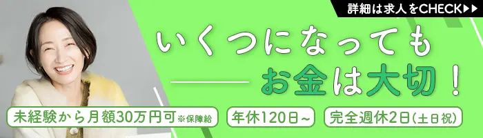 ライフコンサルタント/保障額30万円～可/幅広い世代の方が活躍中