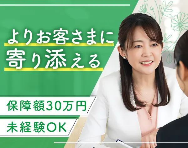 ライフコンサルタント/保障額30万円～可/幅広い世代の方が活躍中