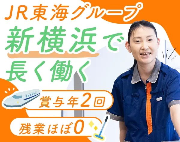 ドレスアップスタッフ(清掃)*ブランクOK*月収約23万円*50代活躍＠新横浜