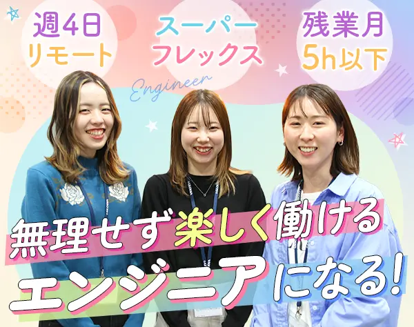 インフラエンジニア｜年休126日*フルフレックス*週4リモート*20～30代活躍