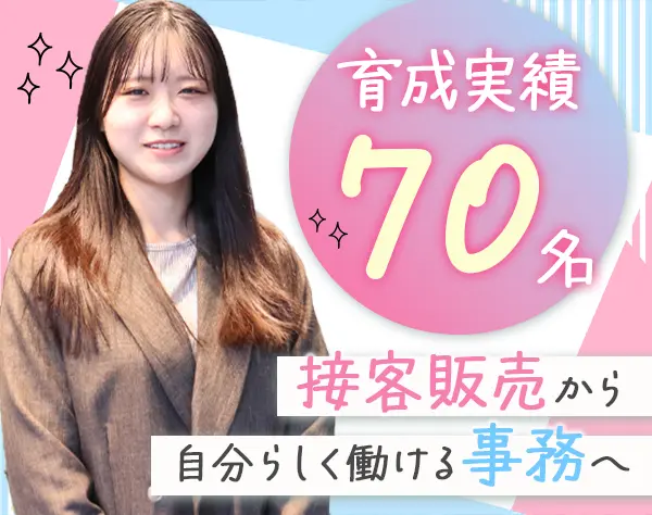 事務スタッフ★未経験9割★育成充実★女性活躍企業！★役職者は全員女性