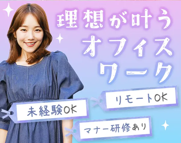 採用サポート*90％が未経験*残業少なめ*リモートあり*ネイルOK
