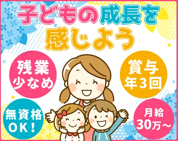 幼児教室の先生*未経験歓迎*持ち帰り仕事なし*月給30万円～*30・40代活躍中