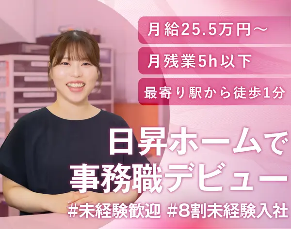 営業事務＊月残業5h＊完休2日＊月給25.5万円～＋宅建手当3万円＊賞与年2回
