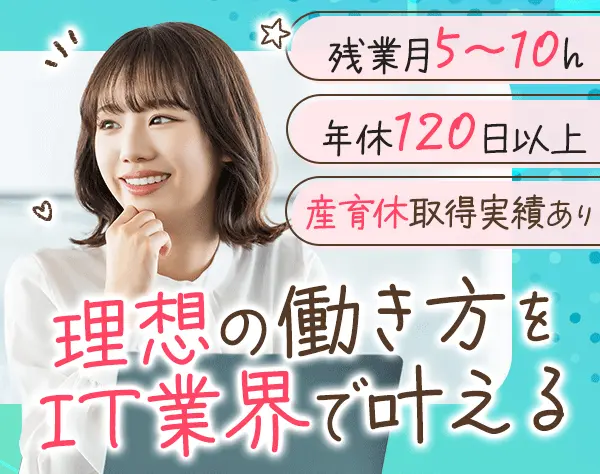 プロジェクトサポート*月給30万円～*産育休実績/資格取得支援有*リモートOK