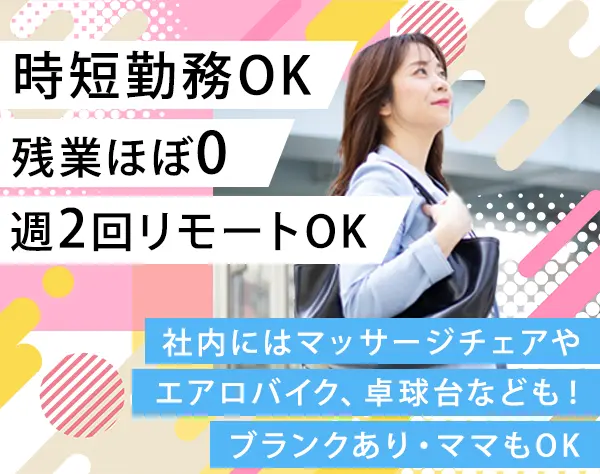 営業事務*週2回のリモートOK*未経験OK*時短勤務OK*残業ほぼなし