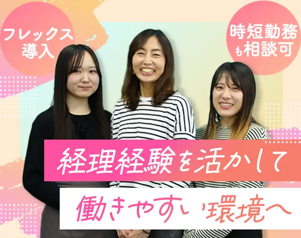経理*フレックス*月給26万*ブランクOK*大門駅徒歩1分*家庭との両立OK