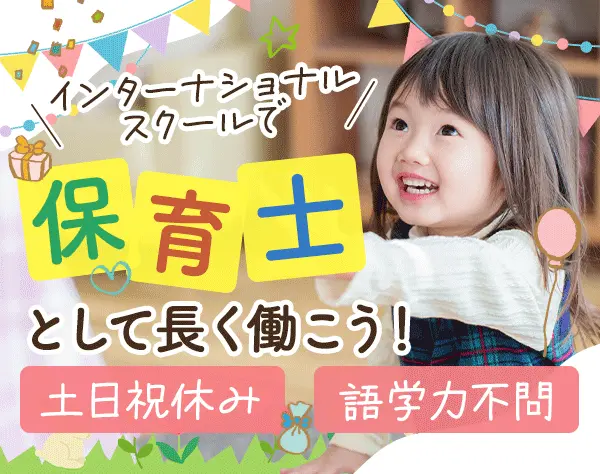 保育士/実務未経験&ブランクOK/土日祝日休み/英語スキル不要/住宅手当あり