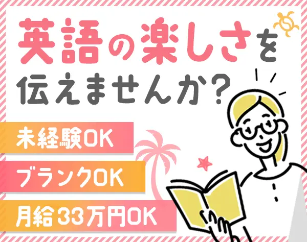 バイリンガル講師アシスタント/未経験OK/土日祝休み/引越し手当支給