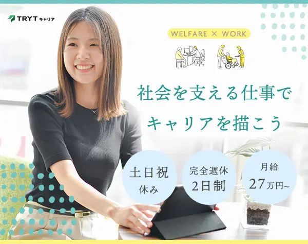 キャリアアドバイザー*医療・福祉に貢献*⼟⽇祝休*完週休2日*月給27万円~