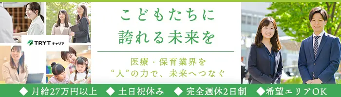 医療・保育業界に携わるコンサルタント*土日祝休み*社会貢献度の高い仕事