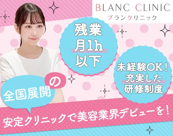 ブランクリニックの受付カウンセラー*全国募集*駅近で通いやすい/suketsuke