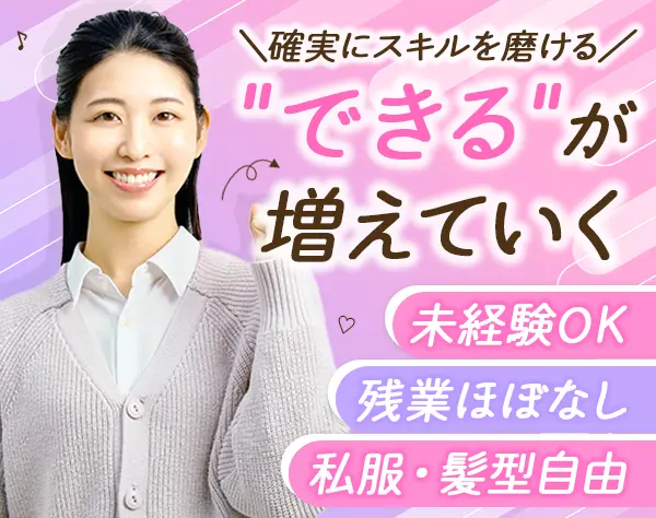 事務（労務・総務）*残業ほぼなし*土日休*髪色・ネイル自由*転勤なし