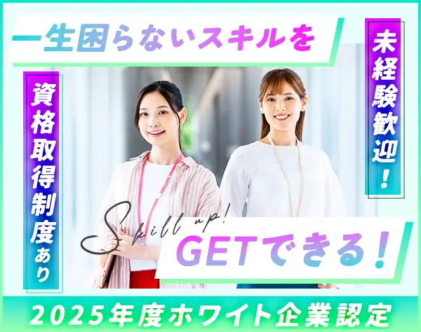 事務#未経験OK#研修あり#月収25万円～#リモート案件有#髪色・ネイル自由