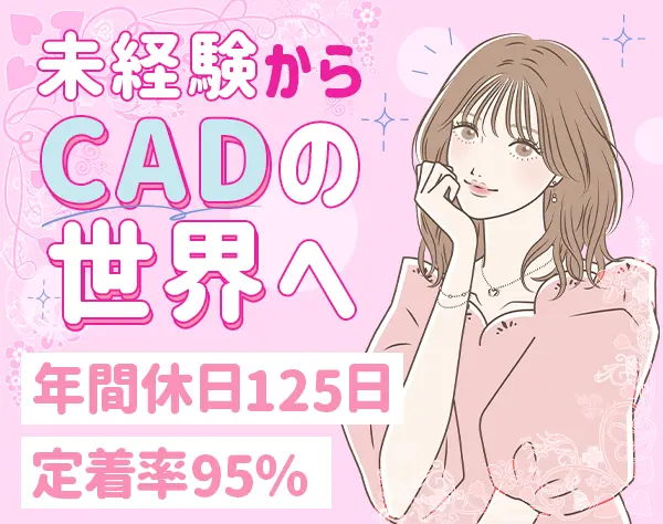 CADオペレーター*未経験OK*土日祝休み*年間休日125日以上*月給35万以上可