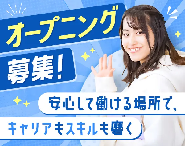 総務◆未経験OK*オープニング*土日祝休*横浜勤務*月収26.7万円以上も可能！