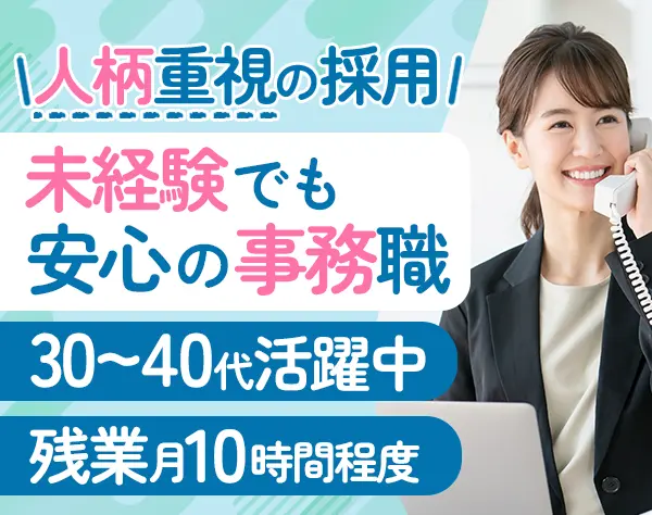 事務スタッフ◇地域密着の葬儀社◇未経験OK◇複数名採用◇賞与年2回