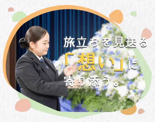 セレモニースタッフ◇地域密着の葬儀社◇未経験OK◇複数名採用◇賞与年2回