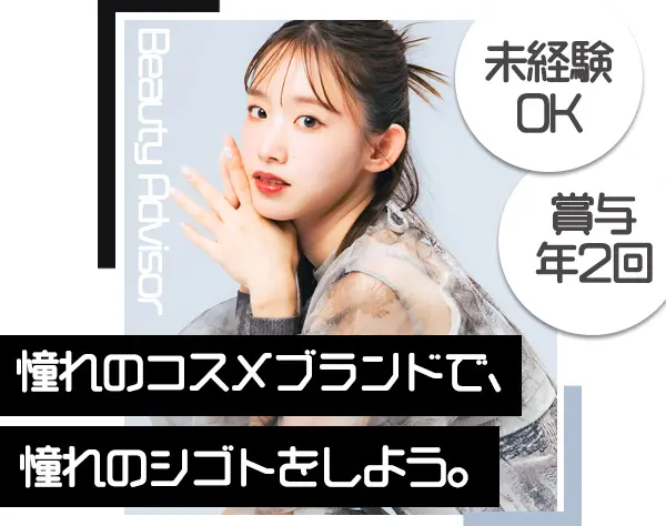 コスメ販売【YSL/Dior/CHANEL等】*未経験OK*残業少なめ*面接1回*駅チカ店舗