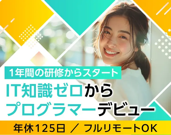 プログラマー*未経験入社98％*年休125日*フルリモートOK*残業月5h*研修充実
