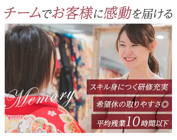 振袖スタイリスト*未経験95%*月9日休*産育休取得率100%*チームで支えあう