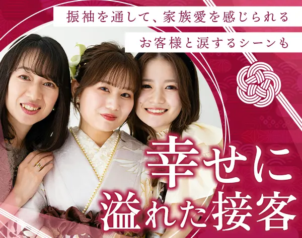 振袖スタイリスト*未経験OK*感動の瞬間をプロデュース*20代多数*賞与年4回