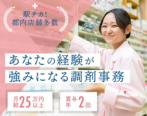 調剤事務*月給25万円以上*賞与年2回*年休121日*服装自由*残業ほぼ無し