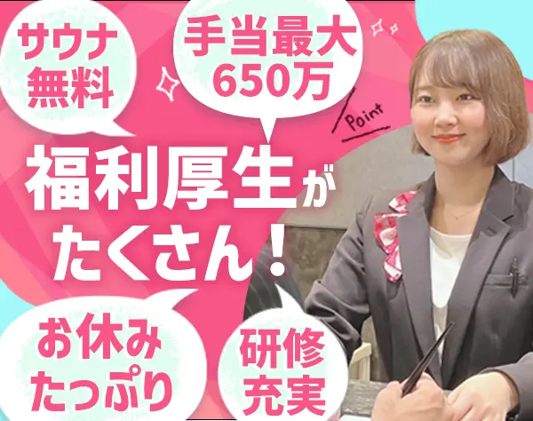 フロントstaff*未経験OK*5連休OK*月給35万も目指せる*SPAサウナ無料*残業少