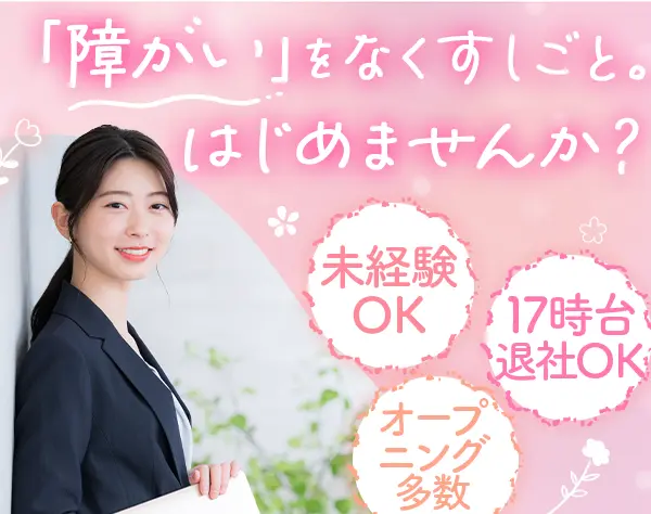 就労支援スタッフ*未経験OK*20～40代活躍*17:30退社可*研修充実*残業ほぼ無