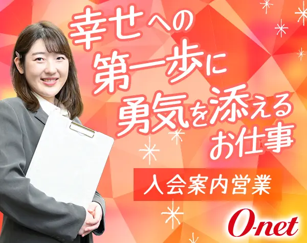 入会案内営業（完全反響型）◇研修充実◇お昼以降出勤◇年間休日休暇120日