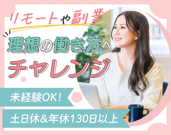 事務/未経験歓迎/資格支援制度充実/残業原則なし/年休130日～/月給30万円～