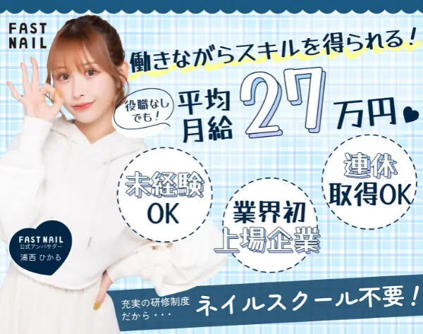 ネイリスト｜ネイル業界初の上場企業｜未経験でも月給27万円～