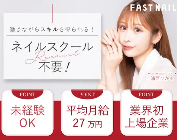 ネイリスト｜業界大手！面接1回・履歴書不要｜未経験◎時短勤務可｜残業少