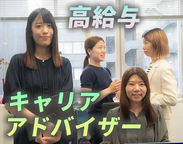 キャリアアドバイザー#未経験OK#平均月給38万円#土日祝日休み#有給消化推奨
