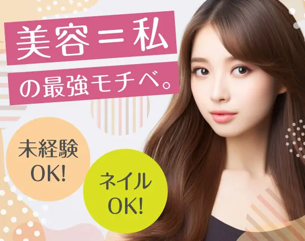 ビューティーアドバイザー／未経験歓迎／年休120日／研修充実