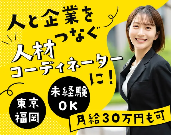 人材コーディネーター*未経験OK*賞与実績最大6ヶ月*残業少*ネイルOK